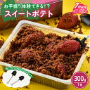 【ふるさと納税】 とみつ金時 サツマイモ チョコレート ケーキ デザート スイーツ 菓子 ギフト 冷凍配送 送料無料 母の日 / ふくのいも お芋掘りスイートポテト [A-135001]