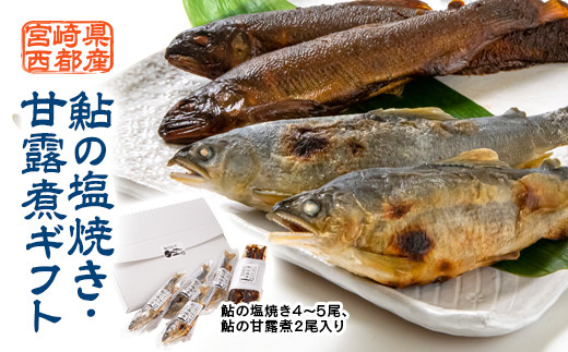 
鮎の塩焼き・甘露煮ギフト ＜1-281＞川魚 年末年始
