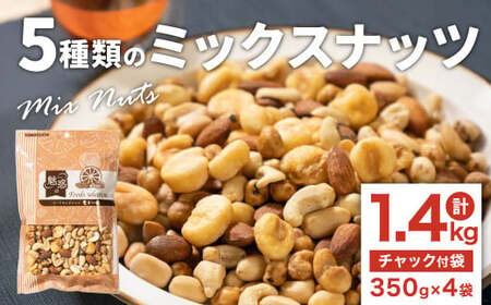 5種類のミックスナッツ 1.4kg（350gx4袋）小分け チャック付き ナッツ ミックスナッツ 食べ比べ おやつ