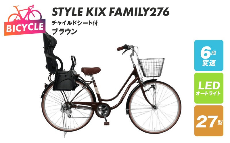 099X368 a.n.designworks/ STYLE KIX FAMILY276 チャイルドシート付 ブラウン【27型 自転車 完成品 組み立て不要 アウトドア サイクリング じてんしゃ 通勤 通学 新生活】