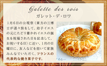 ガレット・デ・ロワ 直径18cm【010-a014】ケーキ お菓子 菓子 洋菓子 焼き菓子 おかし スイーツ おやつ プレゼント ギフト 贈答 贈り物 手みやげ お土産