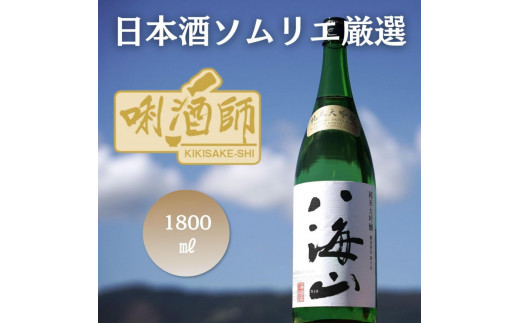 
八海山 純米大吟醸　一升
