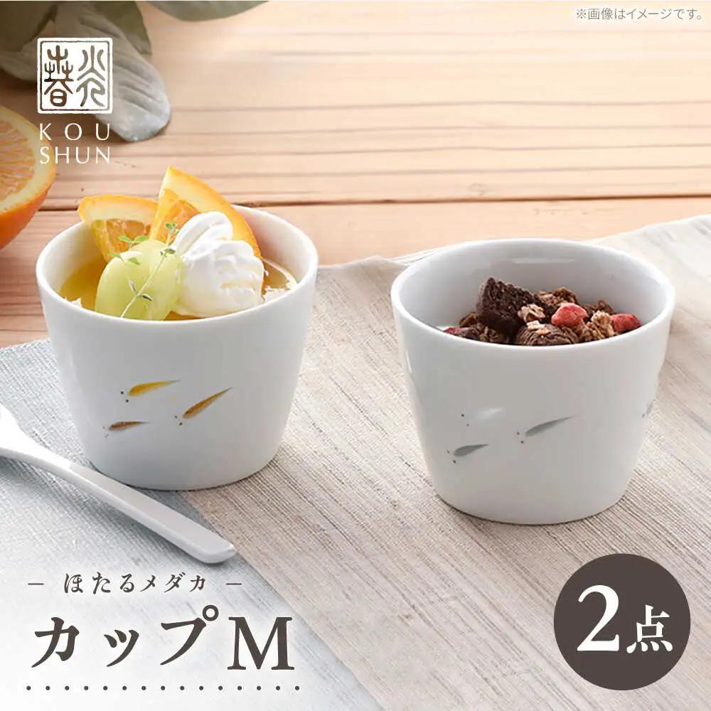 【波佐見焼】ほたるメダカ カップ M 2個セット　【光春窯】[XD119]