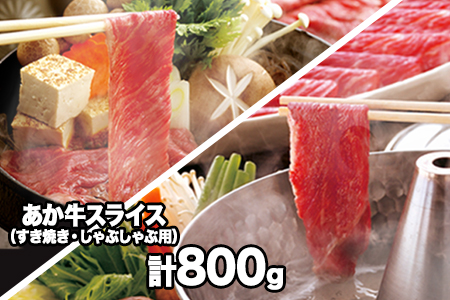 熊本県産 あか牛 スライス（すきやき・しゃぶしゃぶ用）800g 肉のみやべ《120日以内に出荷予定(土日祝除く)》