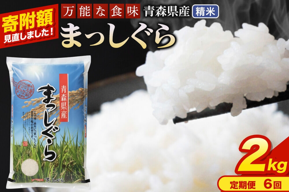 
                  米《定期便6ヶ月》【寄附額見直しました】まっしぐら【白米】2kg（2kg×1袋）令和7年産 青森県産 [米 まっしぐら 白米 精米 ブランド米 青森県産 東北]
                