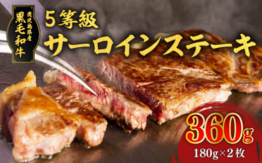 
鹿児島県産黒毛和牛5等級サーロイン2枚入り360g　K086-029
