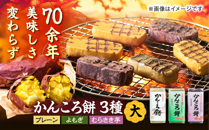 【 素朴な味と自然の甘さ！モチモチ触感】かんころ餅 ３本セット【真鳥餅店】[PAP003]