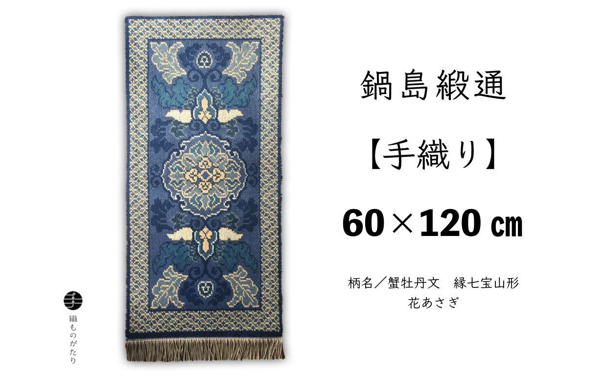 
鍋島緞通【手織り】（60cm×120cm）/ 蟹牡丹文 縁七宝山形 花あさぎ
