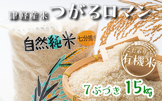 
令和5年産 つがるロマン 中泊産 こだわりの有機米 （七分づき） 15kg（5kg×3）＜有機JAS認証＞ 【瑞宝(中里町自然農法研究会)】 有機JAS認定 有機米 米 こめ コメ お米 ぶづき米 ぶつき米 精米 津軽 無農薬 自然農法 農薬不使用 オーガニック 予約 青森 中泊町 F6N-042
