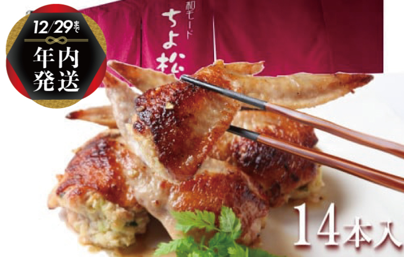 【年内発送】手羽先餃子14本 日本料理屋のお惣菜 さのうまみ鶏 within2024 010B1492y