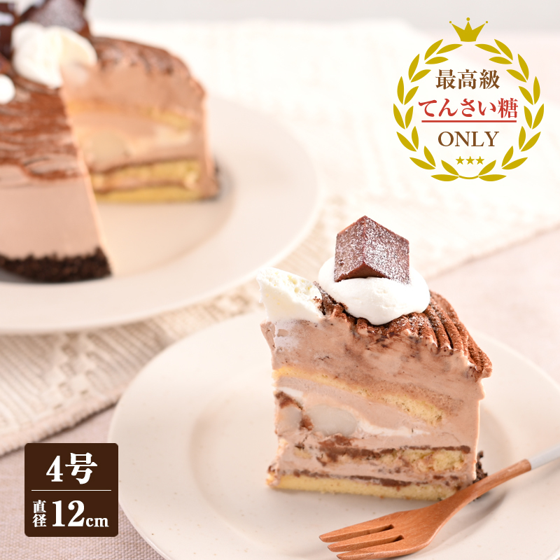 生チョコモンブラン （冷凍ケーキ） 12cm×1台【洋菓子 スイーツ おやつ てんさい糖 冷凍ケーキ】 099H2838