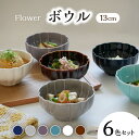 【ふるさと納税】【美濃焼】 ボウル 13cm Flower 6色 セット 【丸半製陶所】≪多治見市≫ 食器 鉢 [TDG013]