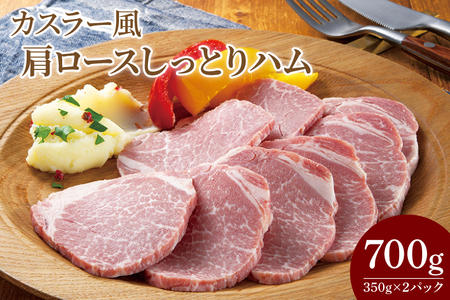 CL05-1　カスラー風肩ロースしっとりハム350g×2P