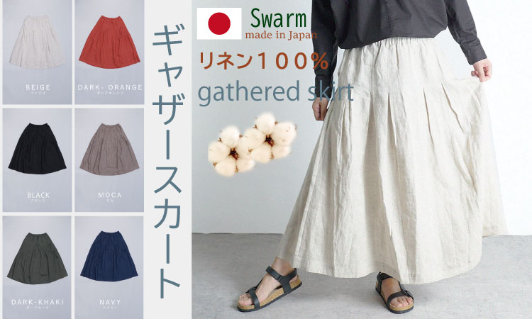 リネン 100％ ギャザースカート SWARM コットン 麻 日本製 ファッション 夏 涼しい 服 ナチュラルメイドインジャパン