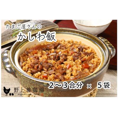 ふるさと納税 鞍手町 たまご屋さんのかしわ飯(2〜3合分×5袋)　野上養鶏場　味宝卵