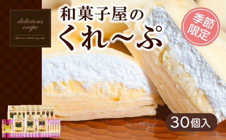  【期間限定】 和菓子屋さんのクレープ  30個 入 春夏 限定 スイーツ 大容量 下関 山口（ スイーツ 冷凍スイーツ スイーツセット 洋菓子スイーツ スイーツ スイーツ スイーツ 冷凍 スイーツ 