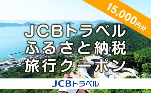 【高松市】JCBトラベルふるさと納税旅行クーポン（15,000円分）※JCBカード会員限定