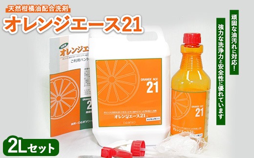 オレンジエース21 2Lセット セット内容 (2L本体 500mlスプレー付容器 注口 アルミックシート 取扱説明書) ※離島への配送不可