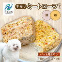 【ふるさと納税】 ペットのためのミートローフセット（鶏肉／豚肉） 8袋セット 愛犬 ワンちゃん ペットフード 犬 ネコ 国産 おやつ ペット ドッグフード ミートローフ 手作り おすすめ お中元 お歳暮 ギフト 二本松市 ふくしま 福島県 送料無料 【ハートオブワン】