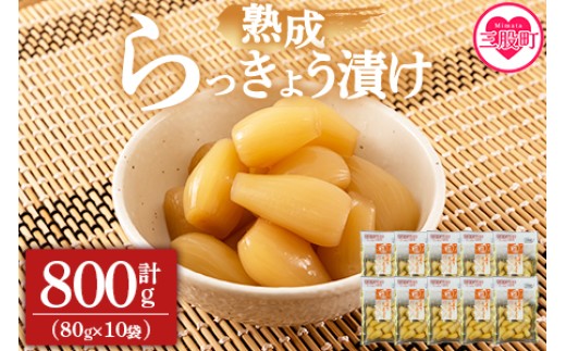 
                  ＜熟成たまりらっきょう800g（80g×10P）＞らつきょう ラッキョウ 辣韭 おつまみ 肴 ご飯のおとも 野菜 旬 漬物 おつけもの シャキシャキ 食感 歯ごたえ 晩酌 料理 アレンジ タルタルソース 国産 宮崎県産 九州産 保存食 常備菜 箸休め さっぱり風味 食卓彩り 小分け便利 使い切り 手軽 健康志向 人気返礼品 お取り寄せ 家庭用【MI012-ko】【株式会社上沖産業】
                