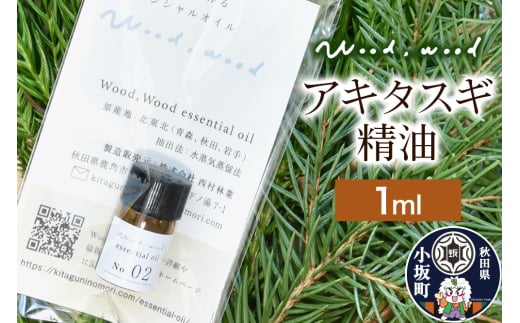 アキタスギ精油 1ml ＜クロネコゆうパケット＞