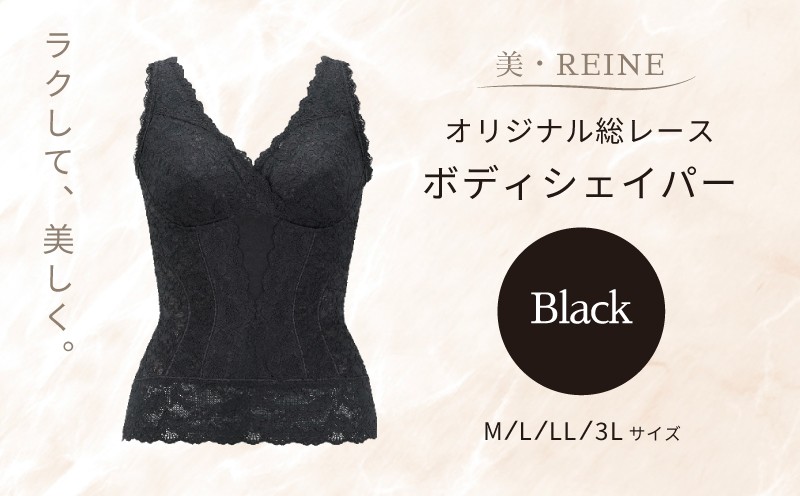 
            ボディシェイパー ブラック レディース 選べる サイズ M L LL 3L 補正下着 ブラジャー ブラ インナー 補正 下着 日本製 スタイルアップ 肌着 レース 黒色 黒 ダイエット 美・REINE オリジナル 総レース 背中 胸 姿勢 背筋 ギフト プレゼント 母の日 ボディメイク 滋賀 彦根 ひこね
          