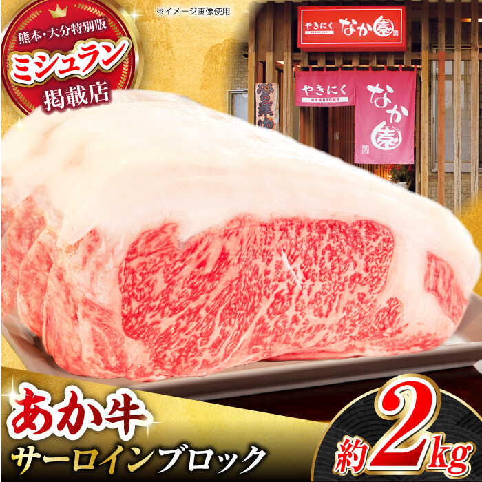 【ふるさと納税】くまもとあか牛 サーロイン ステーキ ブロック肉 約2kg【有限会社スイートサプライなかぞの】[ZBV055]