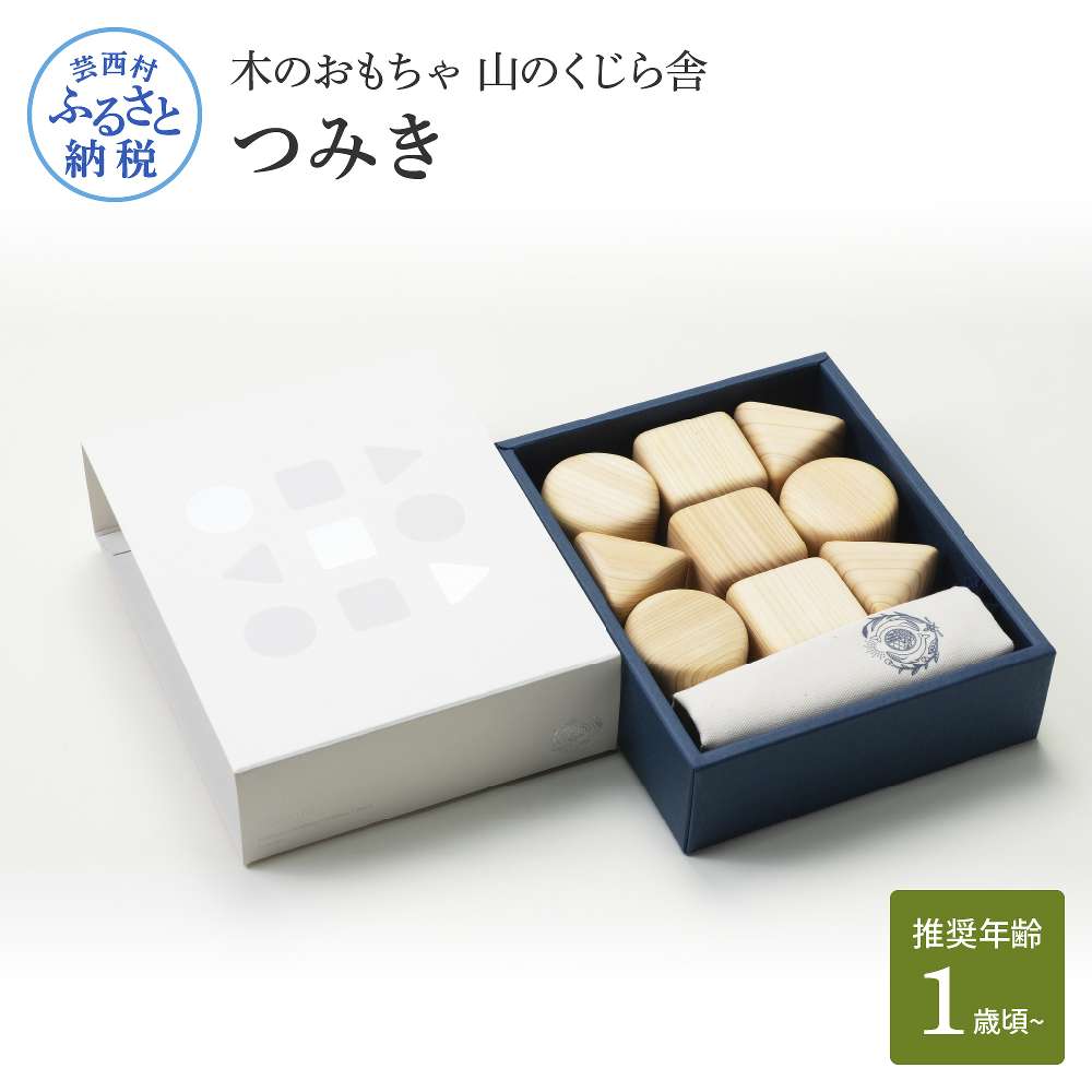 【ふるさと納税】木のおもちゃ 山のくじら舎 つみき 積み木 知育玩具 おもちゃ 玩具 木製玩具 2歳 3歳 4歳 ギフト 包装 ラッピング プレゼント 贈り物 贈答 出産祝い 誕生日祝い のし 熨斗対応 ふるさとのうぜい 故郷納税 28000円 返礼品 高知県産