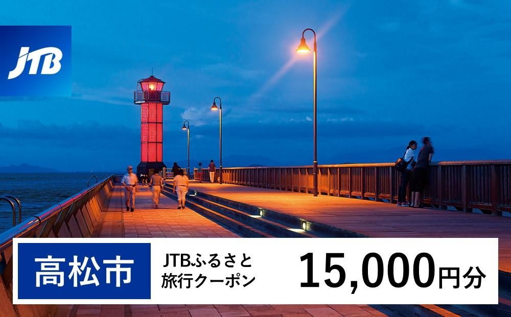 
                  【高松市】JTBふるさと旅行クーポン（15,000円分）有効期間3年（Eメール発行）｜旅行 トラベル 予約 国内旅行 JTB 宿泊 観光 体験 旅行券 宿泊券 旅行予約 温泉 ホテル 旅館 チケット 子供 子連れ カップル 家族 人気 おすすめ 旅行クーポン 店頭 オンライン ネット予約 電話 有効期間3年
                