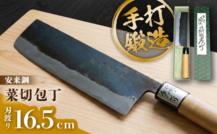 
                  菜切包丁 刃渡り16.5cm / 包丁 刃物 菜切り 手打鍛造 平和兼芳 安来鋼 青紙鋼 / 稲沢市 / 兼芳 [BMAZ001]
                