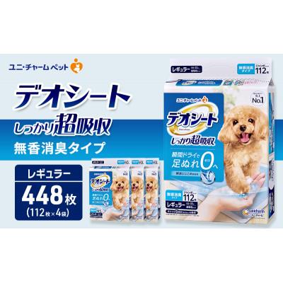 ふるさと納税 名張市 デオシート しっかり 超吸収 無香 消臭 タイプ レギュラー 112枚×4[53940899]
