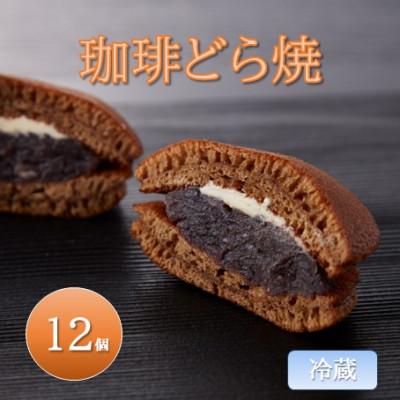ふるさと納税 能美市 【冷蔵】珈琲どら焼 12個入り