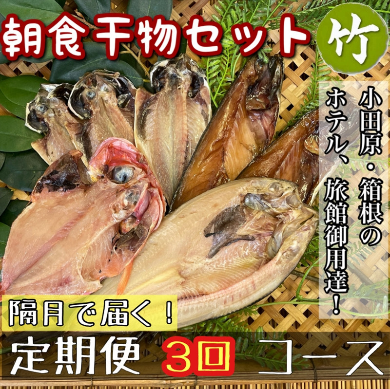 【隔月定期便3回】小田原、箱根の旅館、ホテル御用達！朝食干物セット 竹【 まぐろや 神奈川県小田原市 】 142069_DQ242