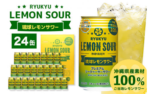 【沖縄県産素材100%使用】 琉球レモンサワー 24缶 セット 350ml 24本 お酒 サワー レモンサワー 沖縄 酒 無添加 琉球 チューハイ レモンチューハイ れもんサワー 泡盛 レモン れもん シークワサー シークヮーサー 檸檬 柑橘 南都酒造所 ギフト 沖縄 沖縄県 糸満市