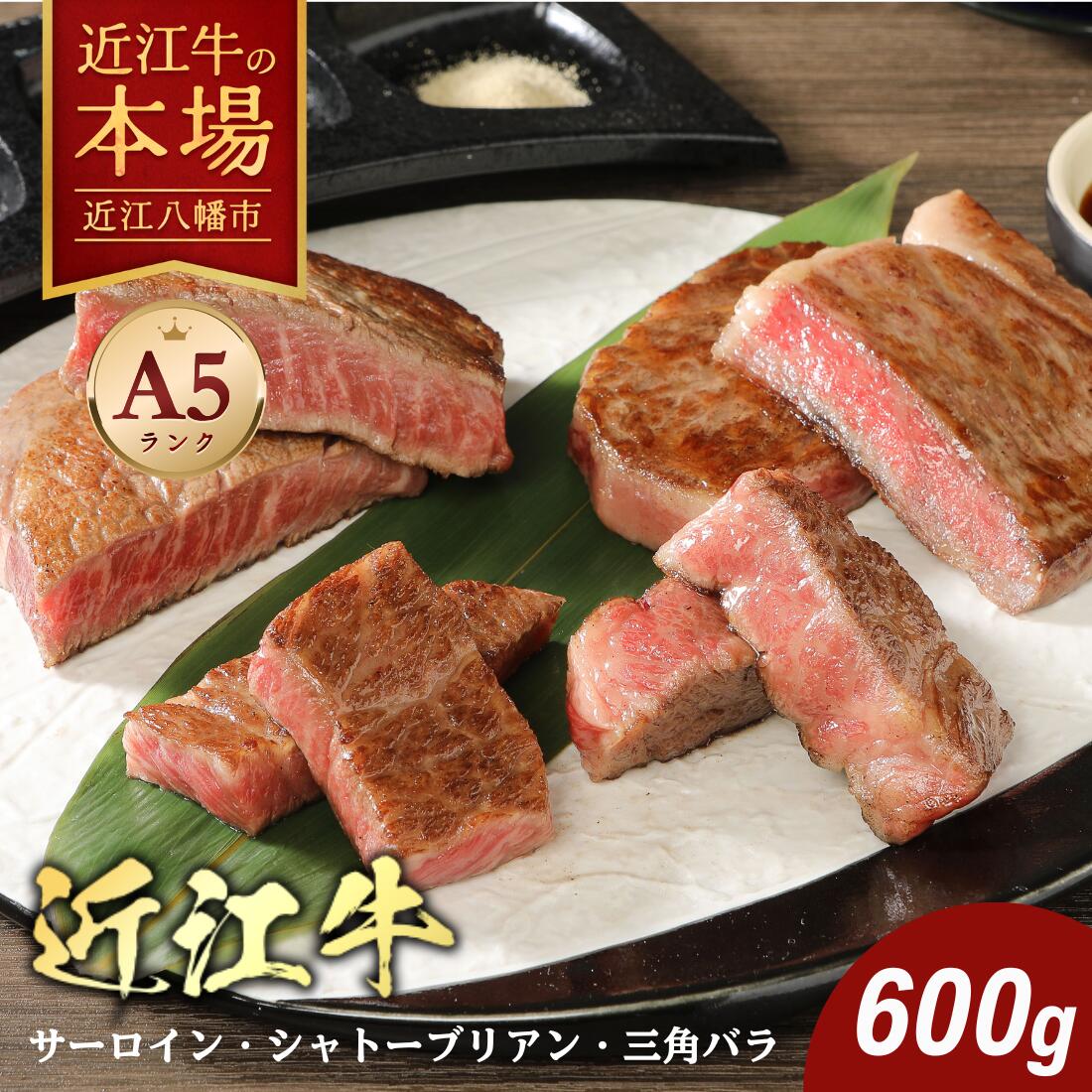 【 ふるさと納税 】 近江牛 ステーキ 600g 食べ比べ シャトーブリアン ヒレ ヒレステーキ ヒレ肉 サーロイン 牛バラ 牛バラ肉 カットステーキ 焼肉 牛肉 国産 和牛 黒毛和牛 ブランド肉 銘柄牛 A5ランク 贈答用 お祝い お肉 霜降り 冷凍 肉のげんさん