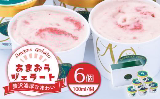 福岡産 あまおう ジェラート 100ml×6個＜南国フルーツ株式会社＞那珂川市 [GCD015]