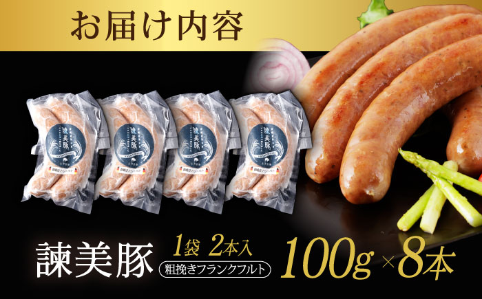 諫美豚 粗挽きフランクフルト 200g×4パック / 豚肉 肉 ソーセージ ウインナー / 土井農場 [AHAD069]