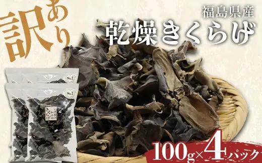 【訳あり】福島県産 乾燥きくらげ100g×4パック きくらげ 木耳 キクラゲ 肉厚 国産 食品  F4D-2586