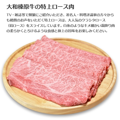 （冷凍） 大和榛原牛 アッサリ しゃぶしゃぶ用 特上 ロース 300g シート巻き仕上 ／ うし源 本店 ふるさと納税 A5 スライス お取り寄せ 父の日 奈良県 宇陀市 お中元 贈答用 贈り物 暑中