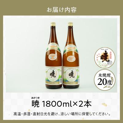 ふるさと納税 高千穂町 米焼酎 暁20度 1800ml×2本 |  | 03