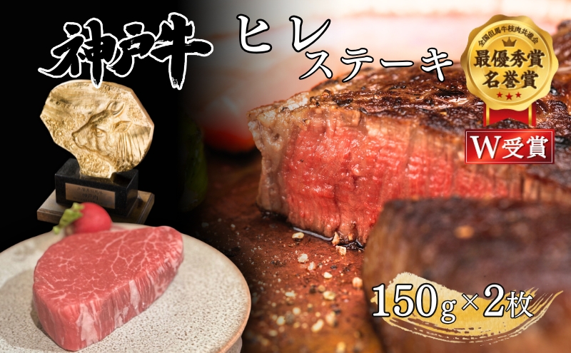神戸牛 ヒレ ステーキ 150g×2枚 ヘレ フィレ 肉 牛肉 お肉 希少