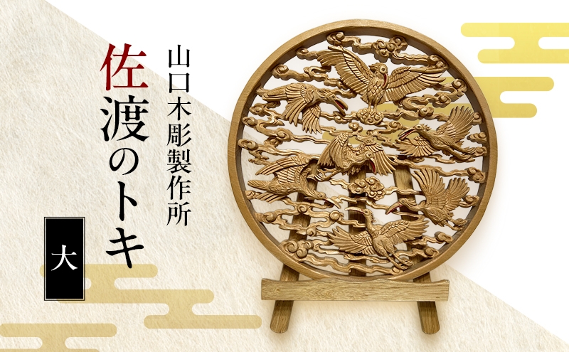 
            佐渡のトキ＜大＞ 木彫 白根仏壇　伝統工芸 一点もの 新潟県
          