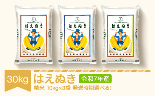 米 30kg 10kg×3 はえぬき 精米 令和7年産 2026年6月中旬 mk-haxxa30-s6b