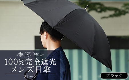 ロサブラン [ブラック] 【日傘】プレーン メンズ 【65cm】 100％ 完全遮光 晴雨兼用 | Rose blanc 傘 カサ uvカット 遮光 遮熱 涼感 紫外線対策 1級遮光 ファッション レディース メンズ ファッション おしゃれ 小物 ギフト プレゼント