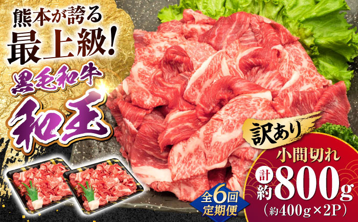 
                  【全6回定期便】【訳あり】熊本県産 A5等級 和王 赤身肉 小間切れ 約400g×2P 計約4.8kg / 熊本 牛 肉 黒毛和牛 和王 和牛 訳あり 赤身 お肉 A5 くまもと 合志市 牛肉 冷凍 国産 定期便 こだわり あかみ カレー 細切れ 【帝神志方ミート 株式会社】 [AYCH088]
                