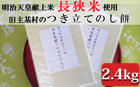 【日時指定必須】【12月21日～1月4日配送不可】明治天皇献上米の地　旧主基村のつきたて「のし餅」（2.4kg） [0011-0039]