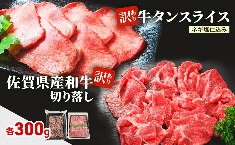 
            肉 セット 佐賀県産和牛 切落し 300g、 訳あり 牛タン スライス ネギ塩仕込み 300g 牛肉 お肉 タン
          