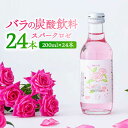 【ふるさと納税】【レビューキャンペーン実施中】【新感覚！バラの香りにつつまれる炭酸飲料】スパークロゼ 200ml×24本入 佐賀県/株式会社Rose[41AAAS013]