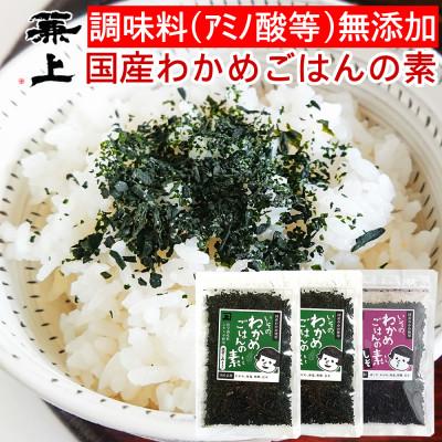 ふるさと納税 静岡市 国産わかめごはんの素セット わかめ50g×2袋 しそわかめ50g×1袋
