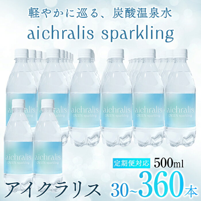 【ふるさと納税】＜すぐ届く！＞【配送方法が選べる】 炭酸温泉水 aichralis sparkling ( アイクラリス スパークリング ) 500ml(通常便：計30本 /定期便：30本×6〜12回・計180~360本) 水 温泉水 軟水 超軟水 炭酸水 飲料 500ml ペットボトル 鹿児島県【株式会社aichralis】